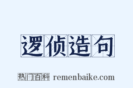 逻侦造句是什么意思的图片